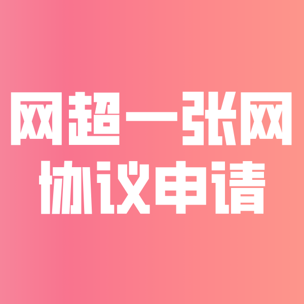 巴南网超一张网协议申请