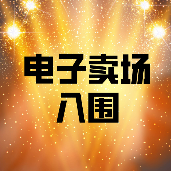 巴南电子卖场入围